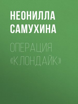 cover image of Операция «КЛОНдайк»